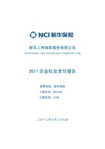 新华保险2011企业社会责任报告601336