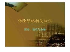 保险经纪相关知识--财务、税收与金融