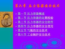 压力容器安全技术（培训课件）