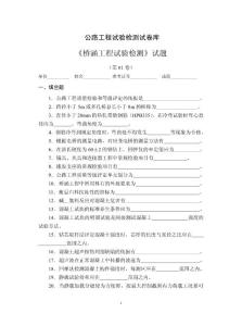 2012试验检测工程师考试《桥梁》复习经典套题（1-7）