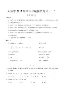 山西省太原市2012年3月高三一模考试 数学（文）试题与答案