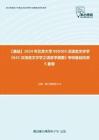 C023062【基础】2024年北京大学050103汉语言文字学《643汉语言文字学之语言学纲要》考研基础检测5套卷