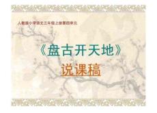人教版小学语文三盘古开天地说课