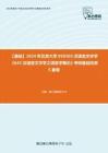 C023062【基础】2024年北京大学050103汉语言文字学《643汉语言文字学之语言学概论》考研基础检测5套卷