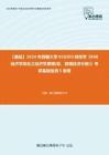 C612069【基础】2024年西藏大学020203财政学《848经济学综合之经济学原理(宏、微观经济分册)》考研基础检测5套卷