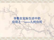 高二数学课件：导数在实际生活中的应用