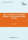 C564021【强化】2023年武汉大学107401社会医学与卫生事业管理《353卫生综合之流行病学》考研强化模考5套卷