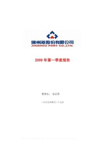 600190_锦州港_锦州港股份有限公司_2009年_第一季度报告
