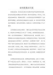 如何收集站台票