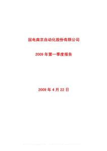 沪市_600268_国电南自_国电南京自动化股份有限公司_2009年_第一季度报告