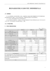 梅 花 伞：2009年第三季度报告