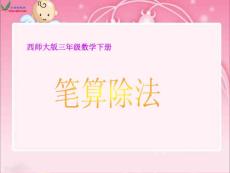 数学课件（西师大版）三年级数学下册课件_笔算除法