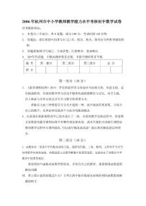 2006年杭州市中小学教师教学能力水平考核初中数学试卷
