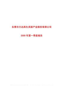 沪市_600656_ST方源_东莞市方达再生资源产业股份有限公司_2009年_第一季度报告
