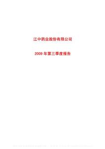 沪市_600750_江中药业_江中药业股份有限公司_2009年_第三季度报告