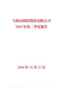 沪市_600808_马钢股份_马鞍山钢铁股份有限公司_2009年_第三季度报告