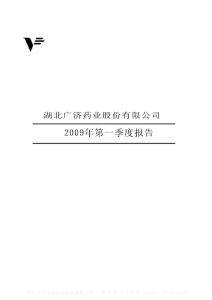 深市_000952_广济药业_2009年第一季度报告