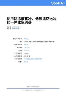 200420018842-使用防冻液蓄冷、低压循环送冷的一体化空调器