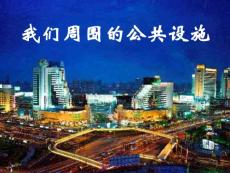 我们周围的公共设施