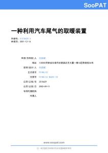 01278429-一种利用汽车尾气的取暖装置