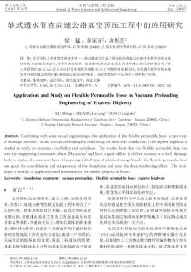 软式透水管在高速公路真空预压工程中的应用研究