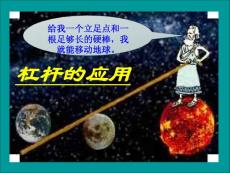 物理课件九年级物理杠杆的应用