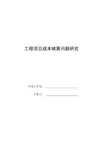 工程项目成本核算问题研究