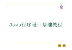 Java语言程序设计基础教程完整版