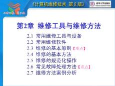 计算机维修技术第02章 维修工具与维修方法
