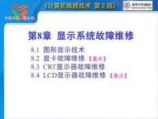 计算机维修技术第08章 显示系统故障维修