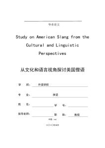 从文化和语言视角探讨美国俚语Study on American Slang from the Cultural and Linguistic Perspectives