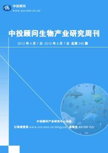 中投顾问生物产业研究周刊（2012年4月1日-4月7日）