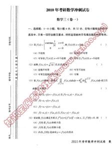 2010考研数学冲刺5套卷（数三）