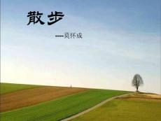 苏教版语文八下《散步》ppt课件