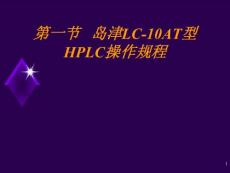 岛津LC-10AT型HPLC操作规程2
