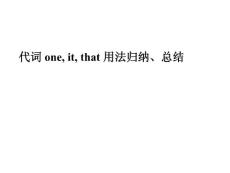代词one,it,that用法小结[1]1