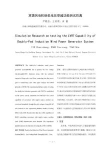 双馈风电机组低电压穿越功能测试仿真