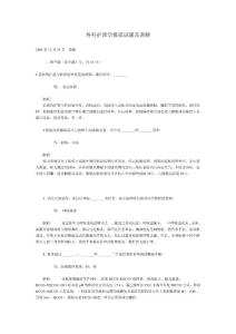 外科护理学模拟试题及讲解