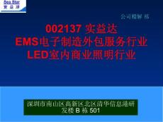 002137 实益达 EMS电子制造外包服务行业LED室内商业照明行业
