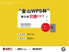 【roll out】“金山WPS杯”第四届锐普PPT大赛64号作品