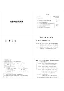 二级注册建筑师-建筑结构之 建筑结构抗震