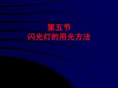 闪光灯的用光方法