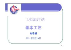 液化天然气LNG加注站基本工艺（CNOOC）