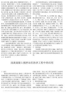 浅谈混凝土搅拌站在防洪工程中的应用
