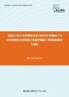 C397044【强化】2023年内蒙古大学060200中国史《721中外历史及文史知识之文献学概要》考研强化模考5套卷