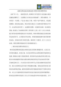 浅析以现金流为指标建立财务风险预警体系