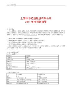 申华控股2011年年度报告（600653，shkg）