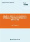 C553022【基础】2024年同济大学085300城市规划《356城市规划基础之中国城市建设史》考研基础训练50题(简答+论述题)