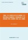 C553021【基础】2024年同济大学085100建筑学《355建筑学基础之外国建筑史》考研基础训练280题(单项选择+填空+名词解释+简答+论述+绘图题)