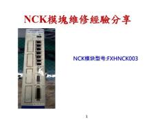 富士康数控机床TC机NCK模塊維修分享